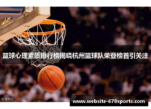 篮球心理素质排行榜揭晓杭州篮球队荣登榜首引关注