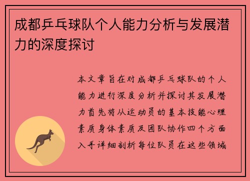 成都乒乓球队个人能力分析与发展潜力的深度探讨