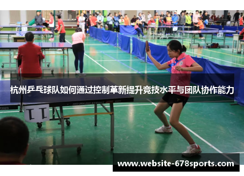 杭州乒乓球队如何通过控制革新提升竞技水平与团队协作能力