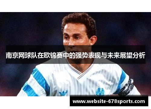 南京网球队在欧锦赛中的强势表现与未来展望分析