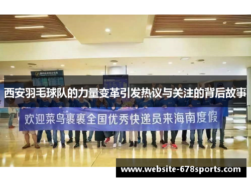 西安羽毛球队的力量变革引发热议与关注的背后故事