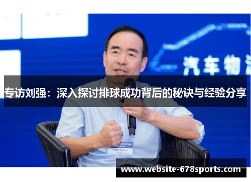 专访刘强：深入探讨排球成功背后的秘诀与经验分享