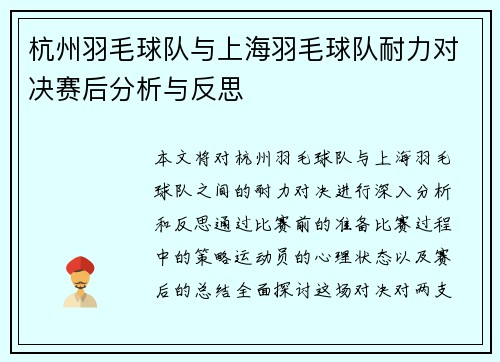 杭州羽毛球队与上海羽毛球队耐力对决赛后分析与反思