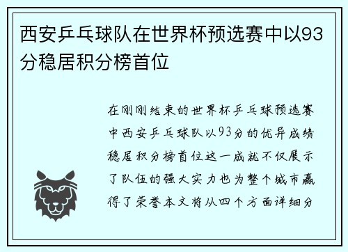 西安乒乓球队在世界杯预选赛中以93分稳居积分榜首位