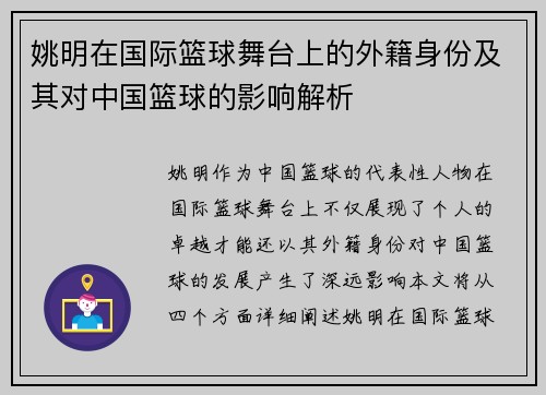姚明在国际篮球舞台上的外籍身份及其对中国篮球的影响解析