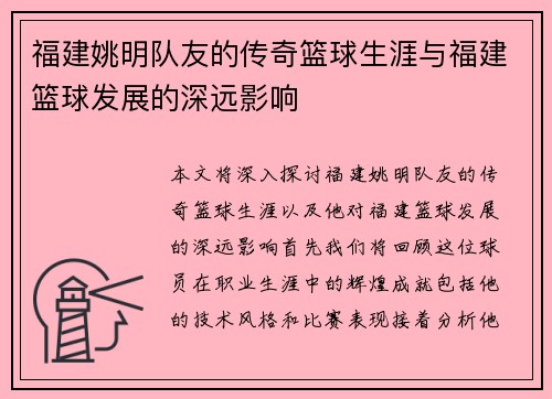 福建姚明队友的传奇篮球生涯与福建篮球发展的深远影响