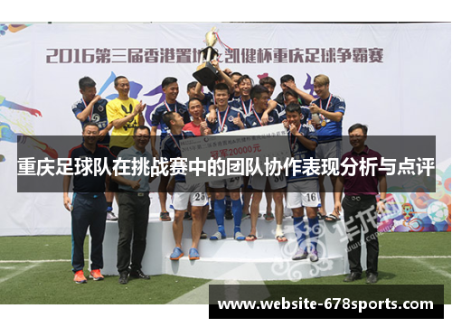 重庆足球队在挑战赛中的团队协作表现分析与点评