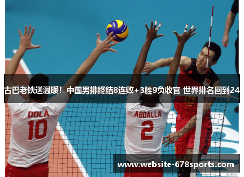 古巴老铁送温暖！中国男排终结8连败+3胜9负收官 世界排名回到24