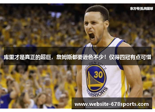 库里才是真正的超巨，詹姆斯都要逊色不少！仅得四冠有点可惜