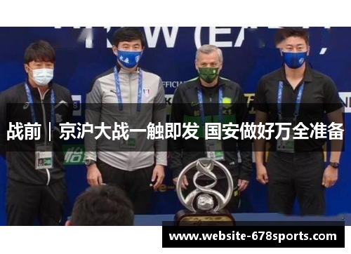 战前｜京沪大战一触即发 国安做好万全准备
