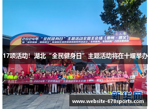 17项活动！湖北“全民健身日”主题活动将在十堰举办