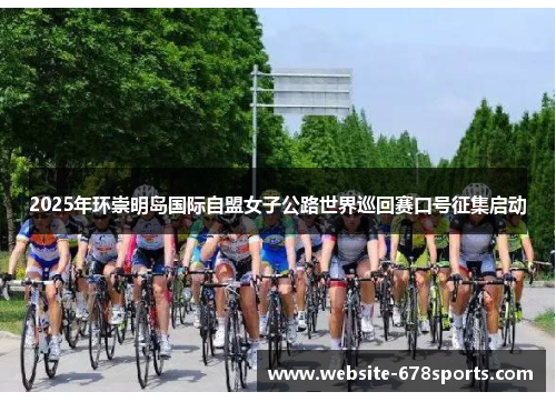 2025年环崇明岛国际自盟女子公路世界巡回赛口号征集启动