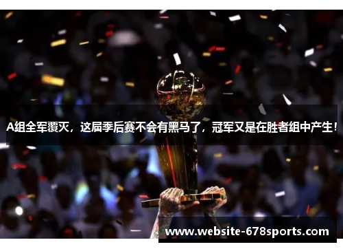 A组全军覆灭，这届季后赛不会有黑马了，冠军又是在胜者组中产生！