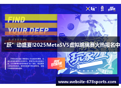 “跃”动盛夏!2025MetaSVS虚拟跳绳赛火热报名中!