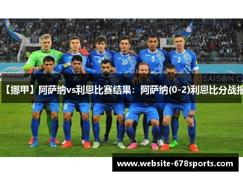 【挪甲】阿萨纳vs利恩比赛结果：阿萨纳(0-2)利恩比分战报