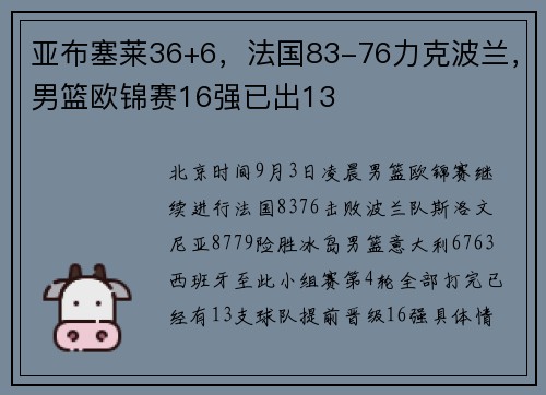 亚布塞莱36+6，法国83-76力克波兰，男篮欧锦赛16强已出13