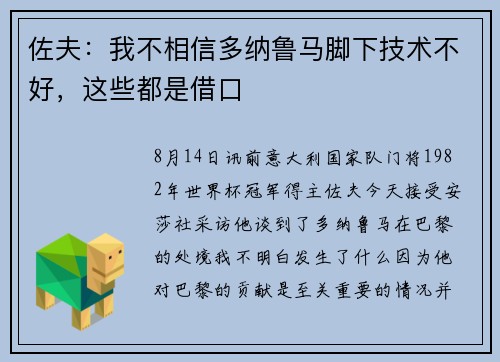 佐夫：我不相信多纳鲁马脚下技术不好，这些都是借口