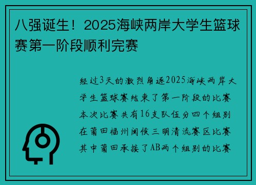 八强诞生！2025海峡两岸大学生篮球赛第一阶段顺利完赛