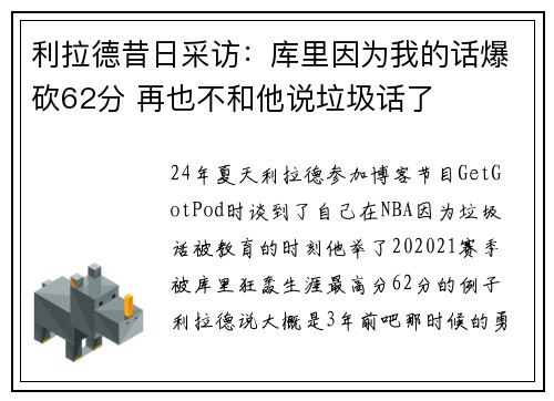 利拉德昔日采访：库里因为我的话爆砍62分 再也不和他说垃圾话了