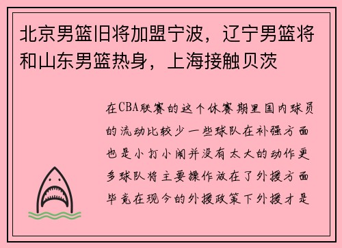 北京男篮旧将加盟宁波，辽宁男篮将和山东男篮热身，上海接触贝茨