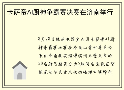 卡萨帝AI厨神争霸赛决赛在济南举行