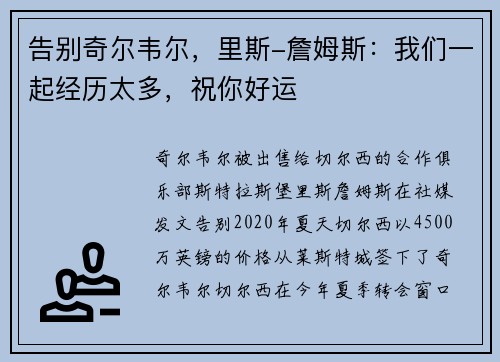告别奇尔韦尔，里斯-詹姆斯：我们一起经历太多，祝你好运