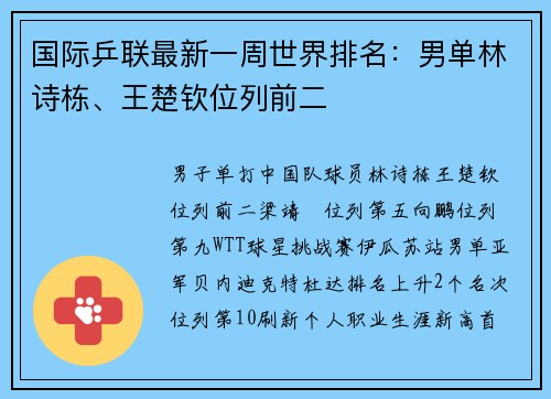 国际乒联最新一周世界排名：男单林诗栋、王楚钦位列前二