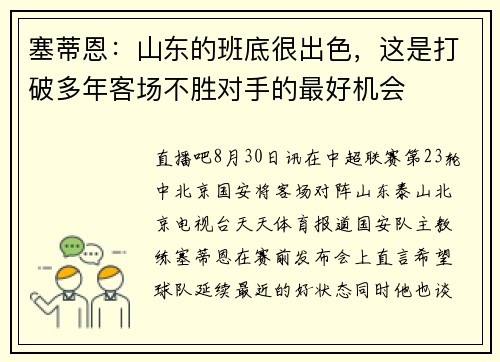 塞蒂恩：山东的班底很出色，这是打破多年客场不胜对手的最好机会